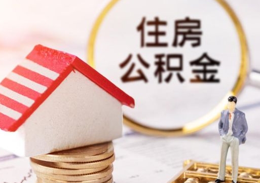 威海离职可以取公积金（离职可以取住房公积金）