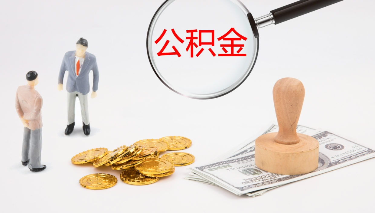 威海封存公积金怎么提出（封存的公积金怎样提取）