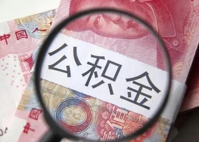 威海封存公积金怎么提出（封存中的公积金如何提取）