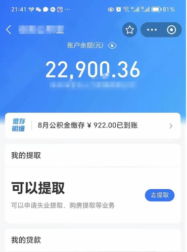 威海公积金断交可以提吗（公积金断交可以提取么）