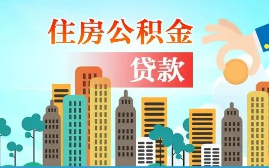 威海代提公积金的条件（代提取公积金收费多少）