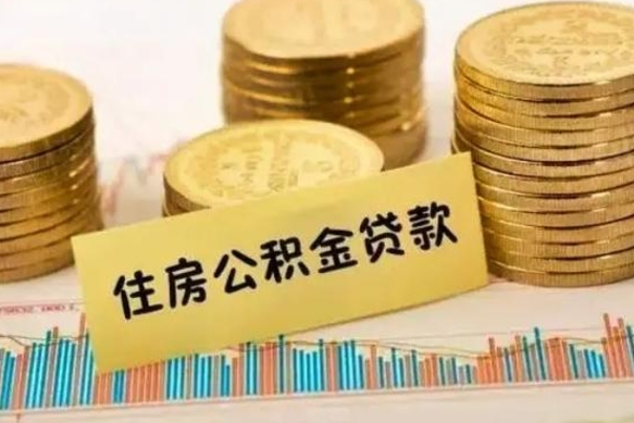 威海离职后取公积金需要哪些手续（离职后取公积金需要什么）