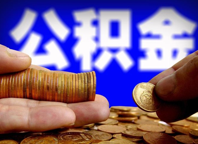 威海公积金断交可以提吗（公积金断交可以提取么）